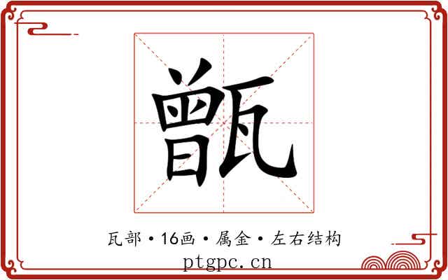 甑 甑