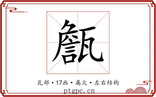 甔 甔