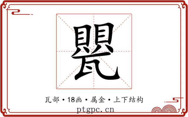 甖 甖