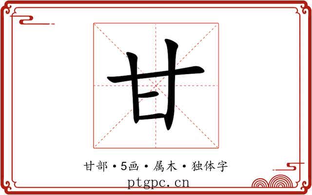 甘 甘