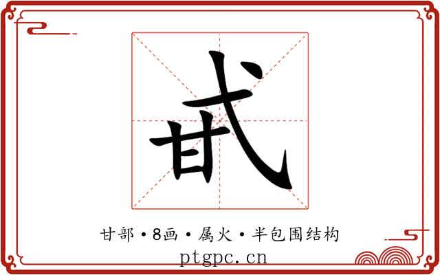 甙 甙