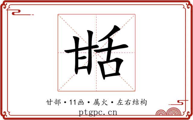 甛 甛