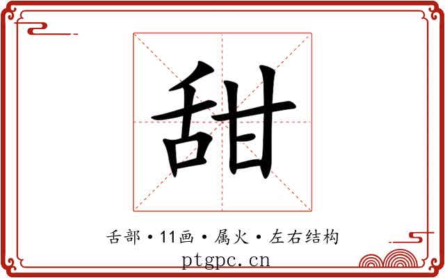 甜 甜
