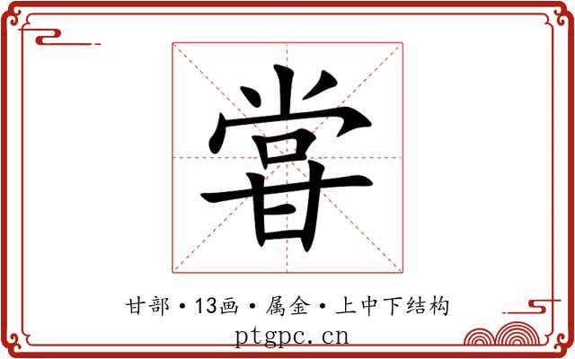 甞 甞