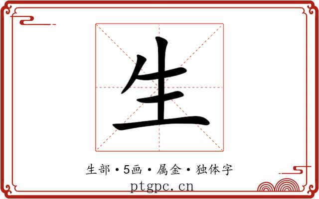 生