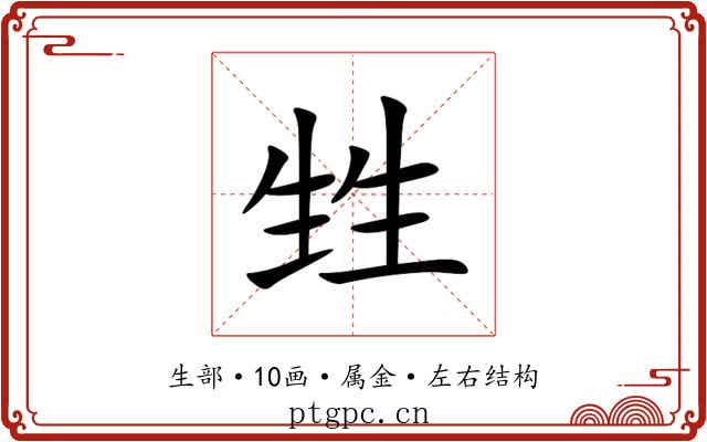 甡 甡