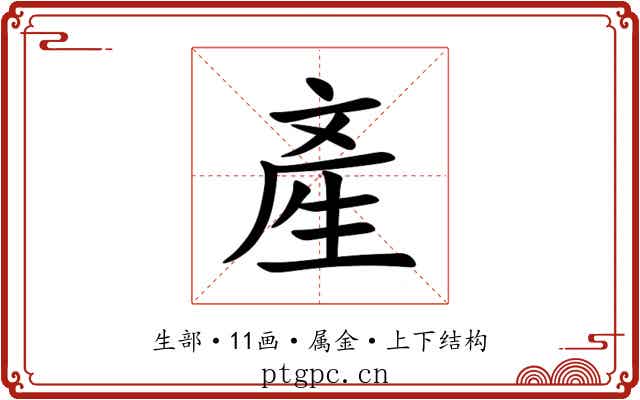 產 產