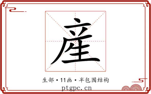 産 産