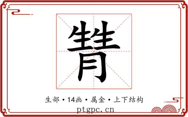 甧 甧