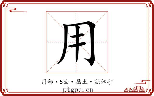 用 用