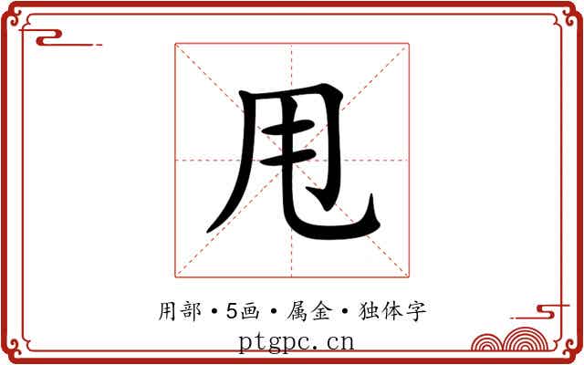 甩 甩