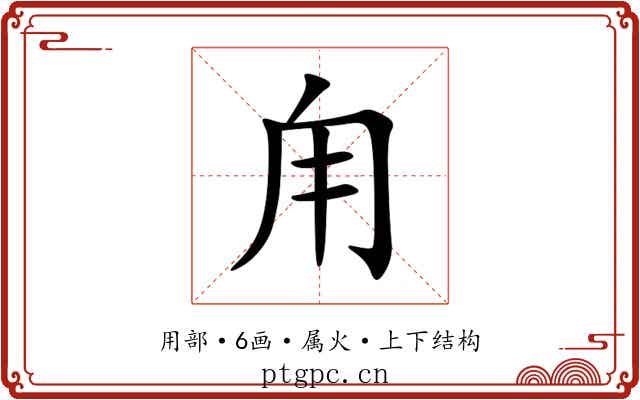 甪 甪