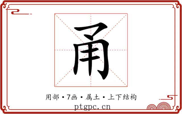 甬 甬