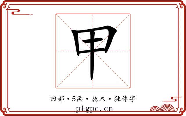 甲 甲