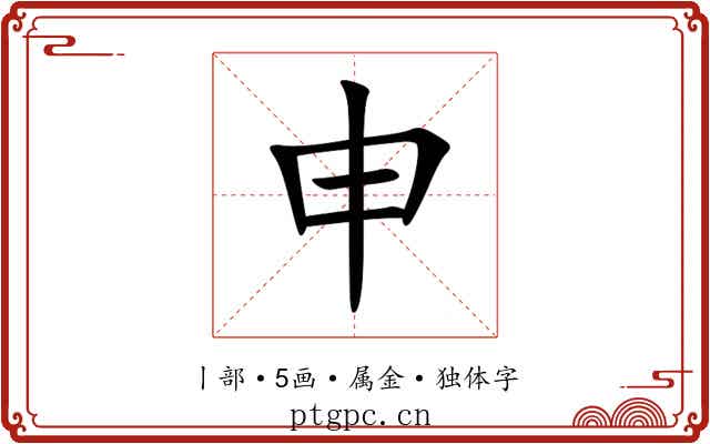 申 申