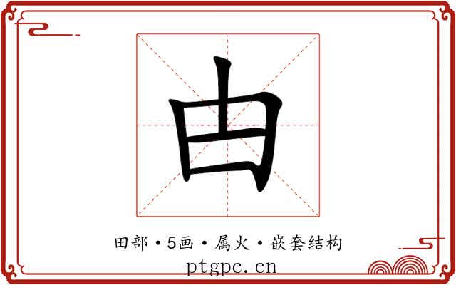 甴 甴