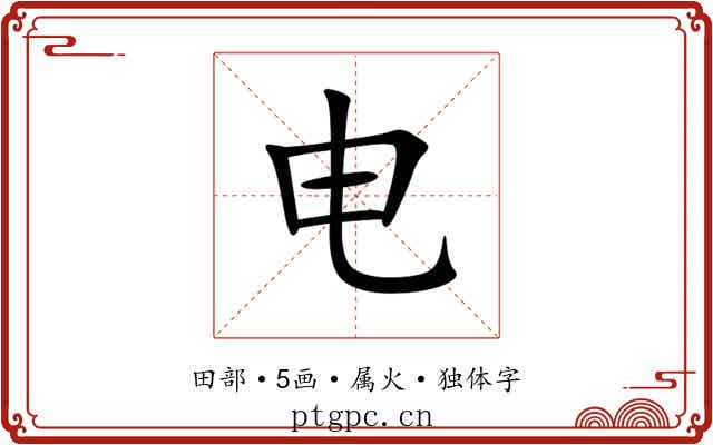 电 电