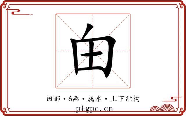 甶 甶
