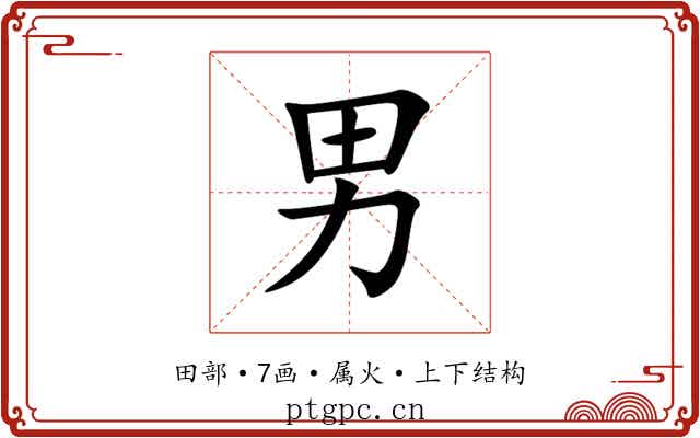 男 男