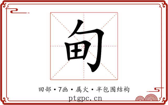 甸 甸