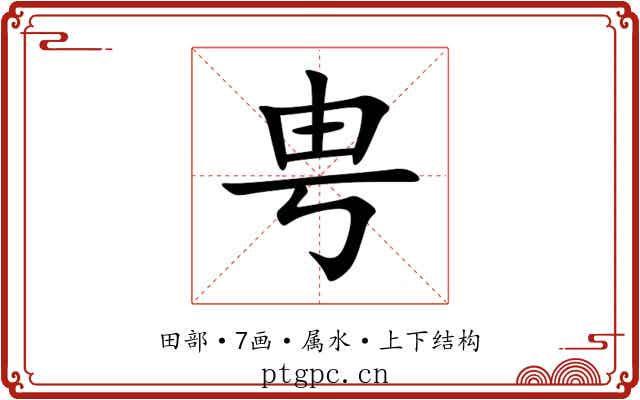 甹 甹