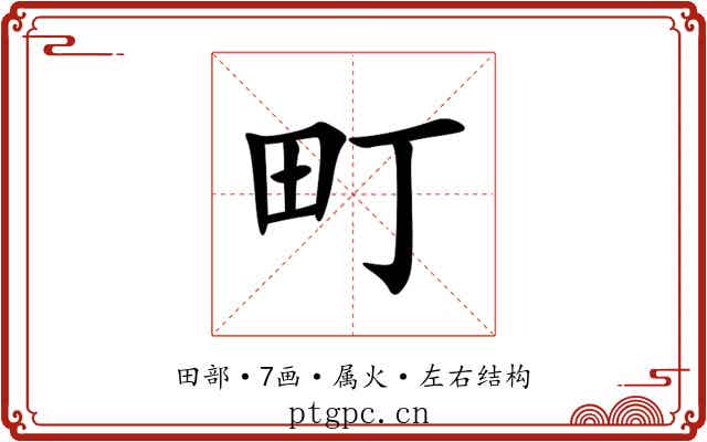 町 町