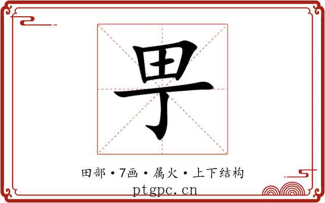甼 甼