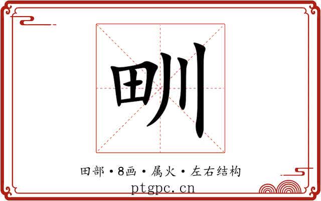甽 甽