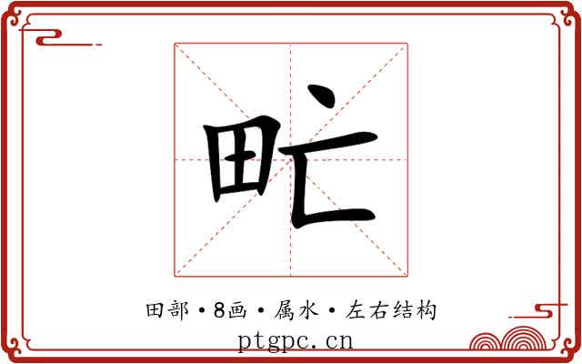 甿 甿