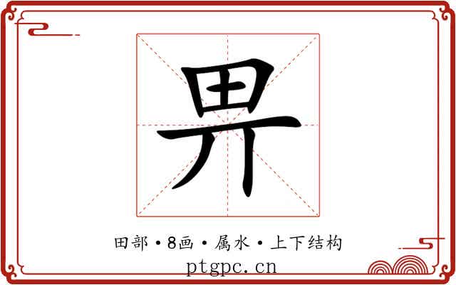 畀 畀