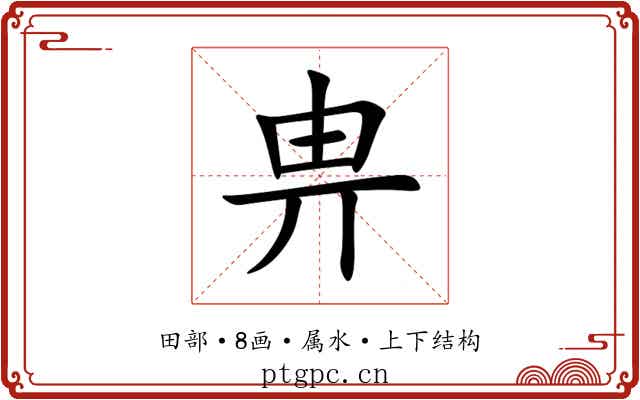 畁 畁