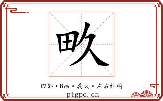 畂 畂