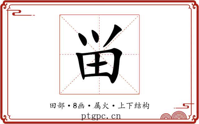 畄 畄