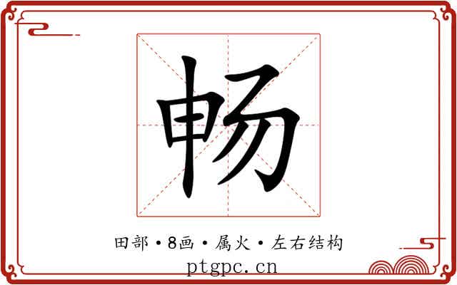 畅