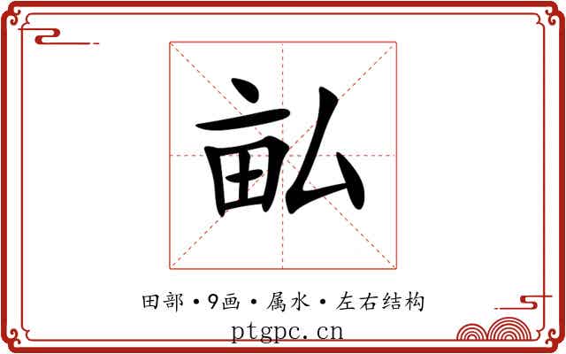 畆 畆