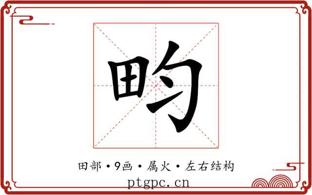 畇 畇