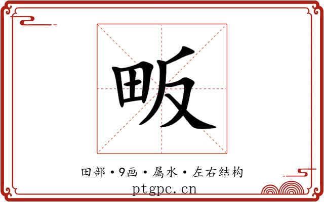 畈 畈