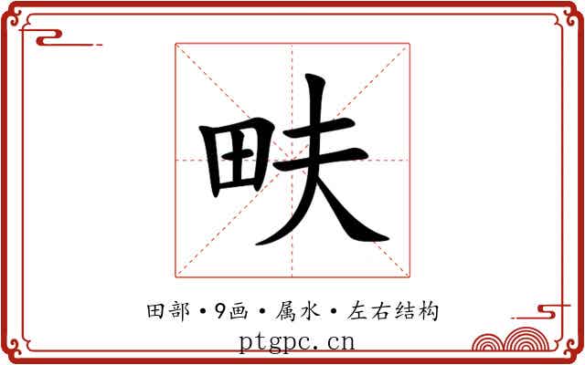 畉