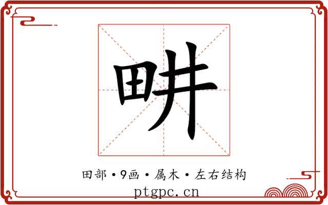 畊 畊