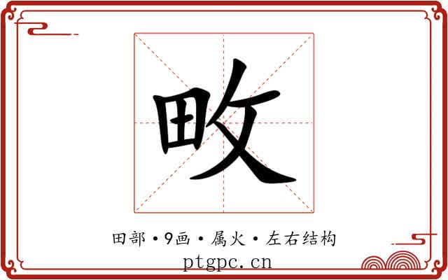 畋 畋