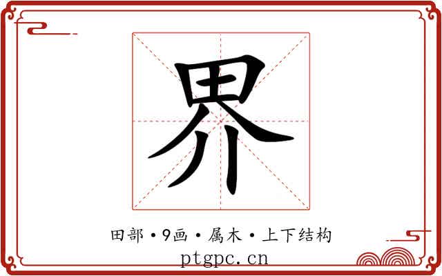 界 界