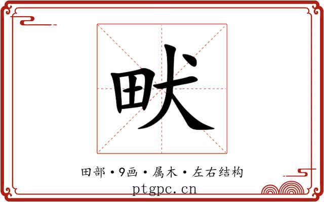 畎 畎