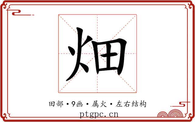 畑