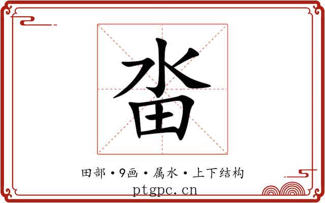 畓 畓
