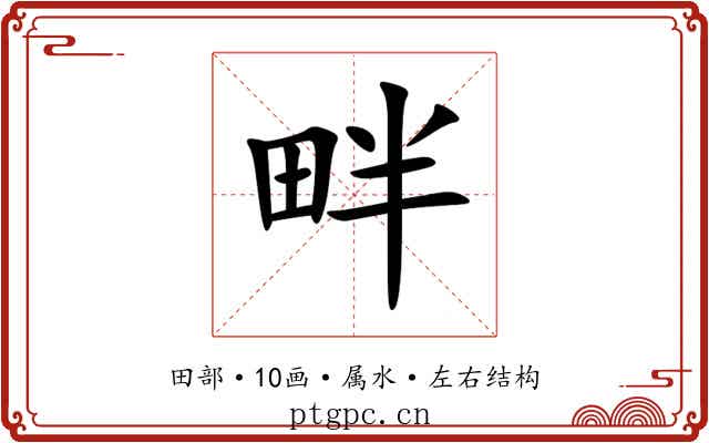 畔 畔