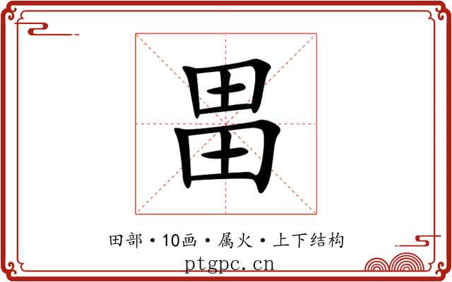 畕 畕