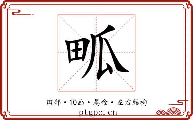 畖 畖