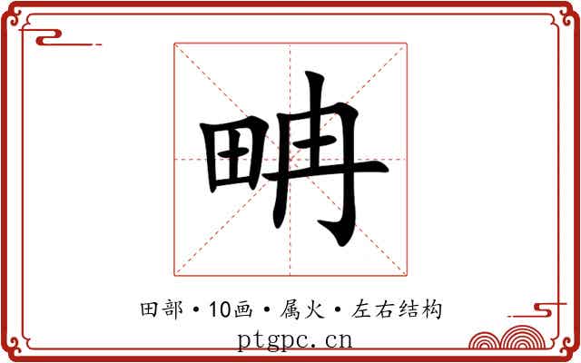畘 畘