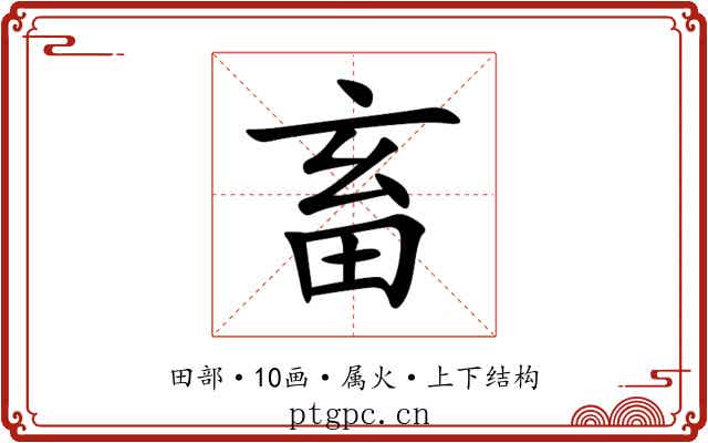 畜 畜