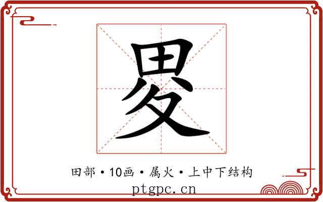 畟